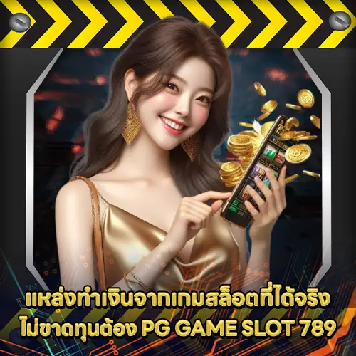 PG GAME SLOT 789 PG GAME SLOT 789